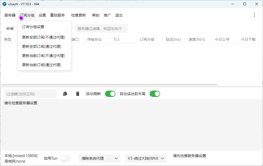 v2rayN更新全部订阅