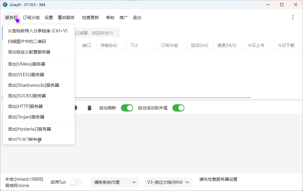 v2rayN添加服务器主界面