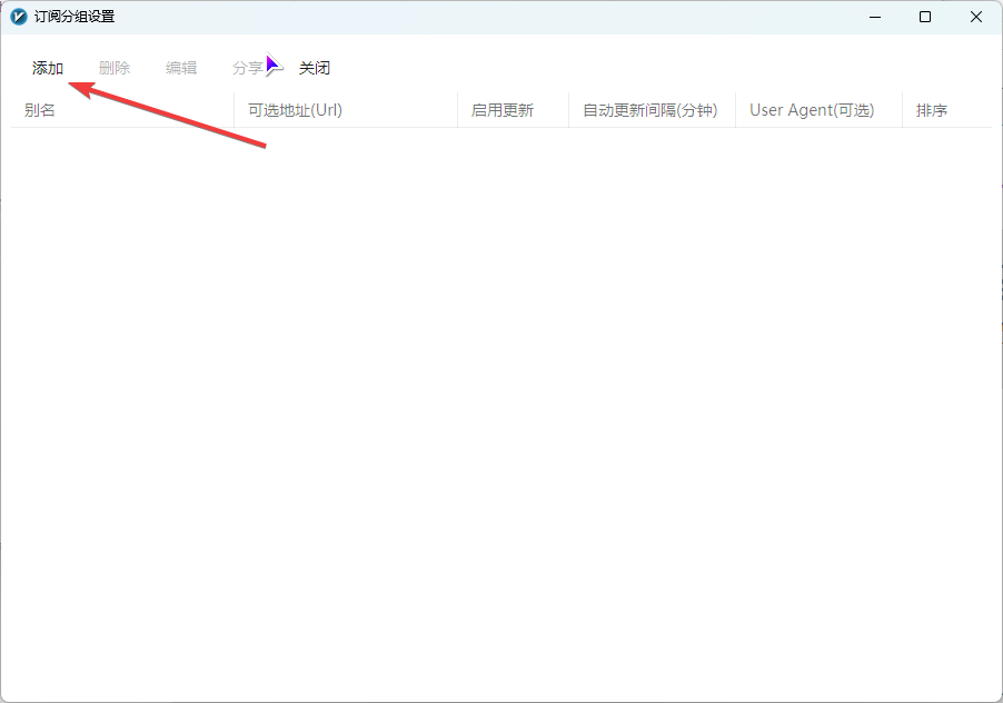 v2rayN添加订阅分组