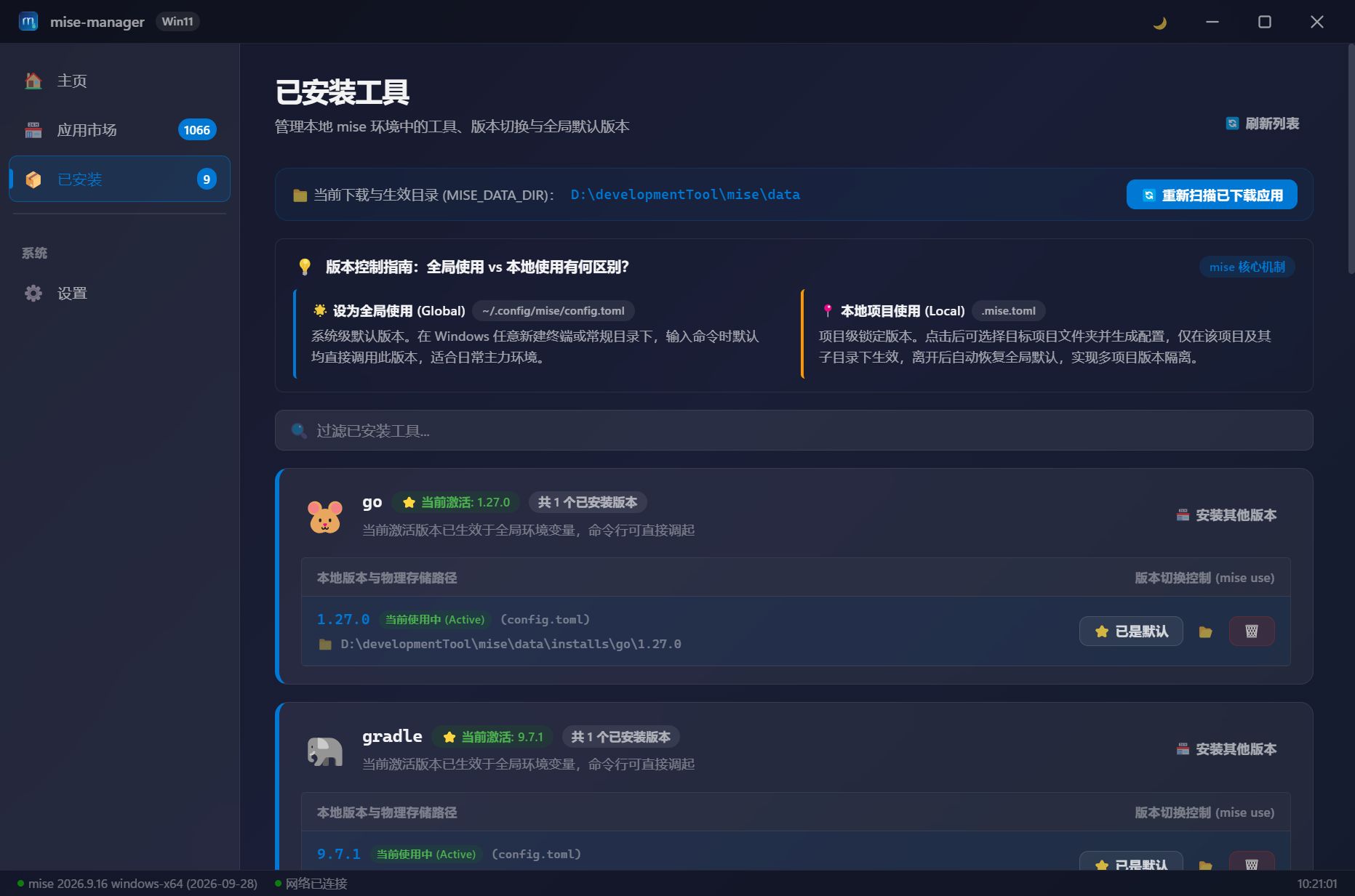 已安装工具管理