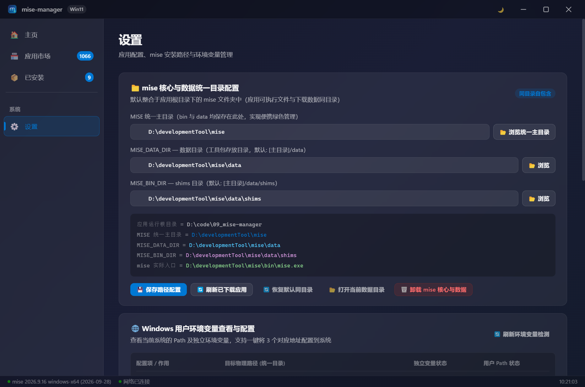 系统设置与环境变量托管